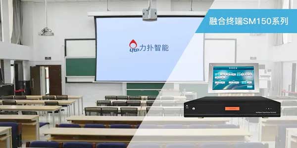 智慧教室融合終端SM150系列 智慧教室融合終端SM150系列