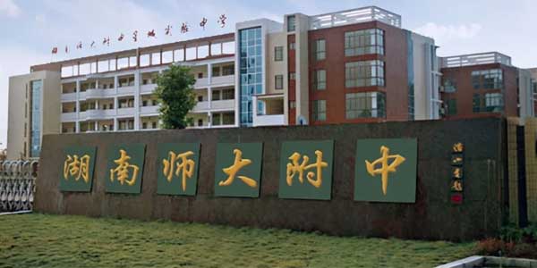 智慧教室類型一看就“識(shí)”-湖南師大附中整體應(yīng)用方案 智慧教室類型一看就“識(shí)”-湖南師大附中整體應(yīng)用方案