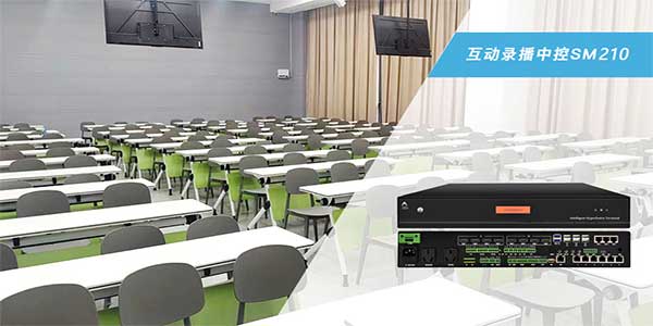 互動(dòng)錄播中控SM210設(shè)備 互動(dòng)錄播中控SM210系