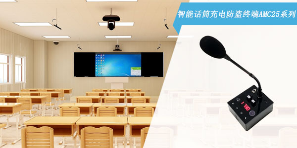 智能話筒充電防盜終端AMC25系列 智能話筒充電防盜終端AMC25系列