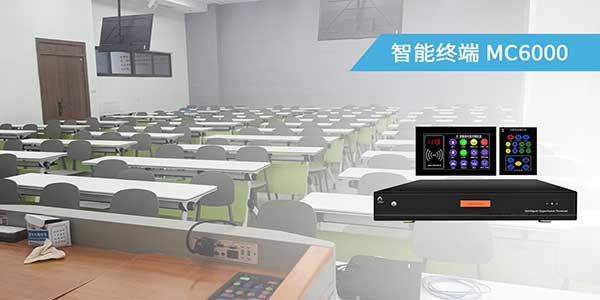 智能教室高清中控 MC6000 智能教室高清中控 MC6000